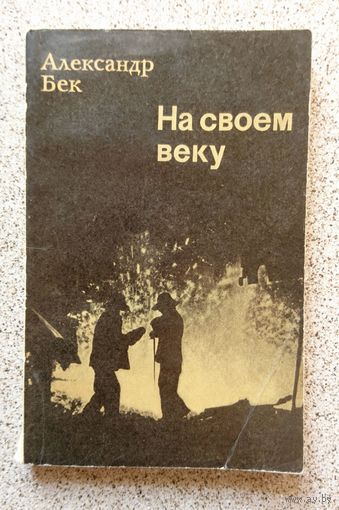 Александр Бек На своем веку 1976