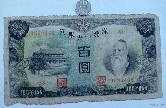 Werty71 Китай Маньчжоу-го Маньчжурия 100 юаней 1944 Япония оккупация банкнота 1 1