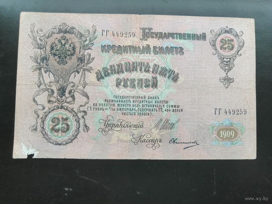 25  рублей 1909 Шипов Овчинников ГГ