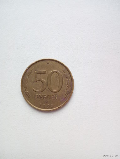 50 рублей 1993г. Россия