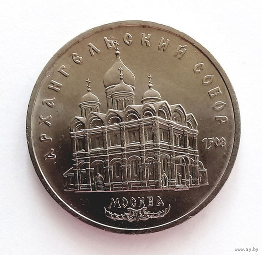 РАСПРОДАЖА. 5 рублей 1991 UNC Архангельский Собор.