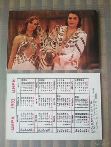 Карманный календарик. Цирк. Вера и Юрий Дуровы. 1982 год