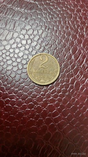 Монета 2 копейки 1991 л СССР.