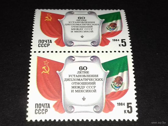 СССР 1984 год. 60-летие установления дипломатических отношений между СССР и Мексикой. Сцепка 2 чистые марки