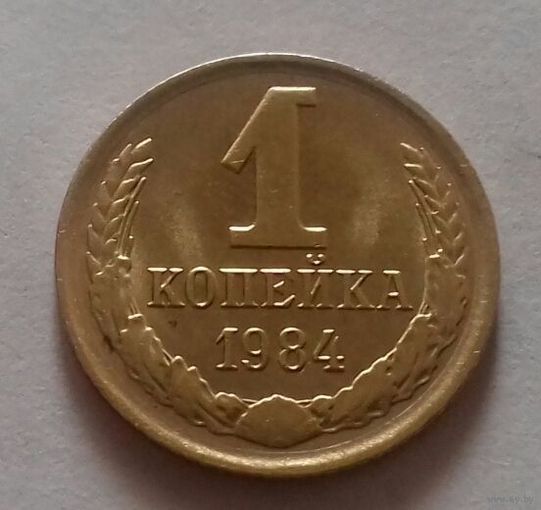 1 копейка СССР 1984 г., AU