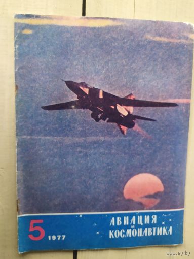 Авиация и космонавтика 1977г\03