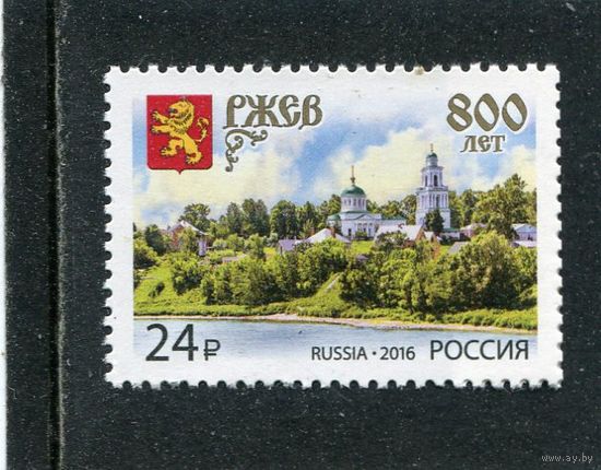 Россия 2016. 800 лет гор. Ржеву