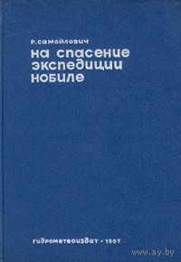 Самойлович. На спасение экспедиции Нобиле. Поход "Красина летом 1928 года