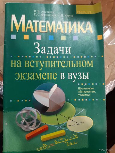 Задачи на вступительном экзамене в вузы. Математика