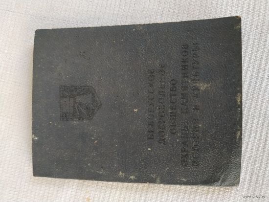Членский билет Белорусского добровольного общества охраны памятников истории и культуры (бланк с печатью, документ), 1969 г