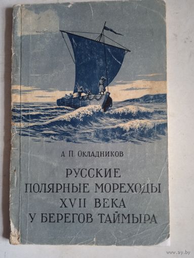 Русск.полярные мореходы 17-го века у берегов таймыра
