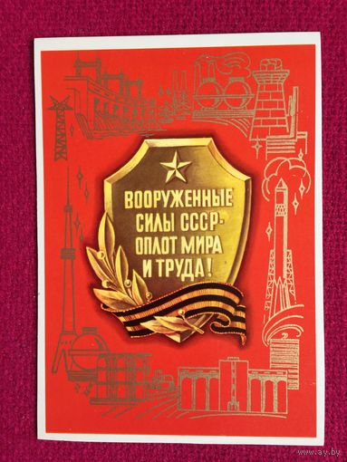 Вооруженные силы СССР - Оплот Мира и труда! Пегов 1977 г. Чистая.