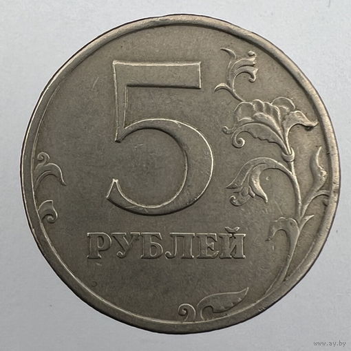 5 рублей 1997 г. СПМД