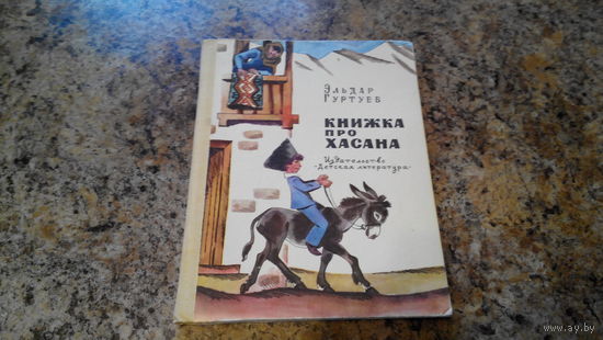 Книжка про Хасана - Эльдар Гуртуев - рис. Медведева - денискины рассказы в балкарском исполнении