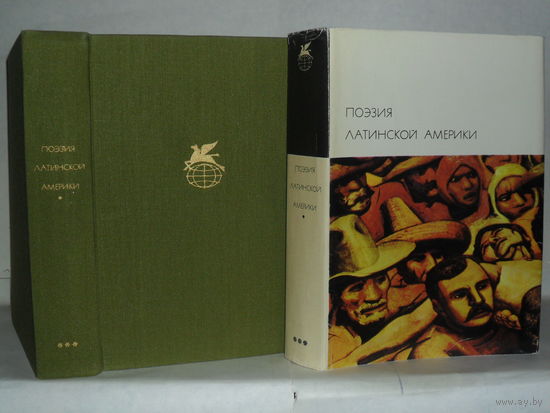 Поэзия Латинской Америки. ``Библиотека всемирной литературы`` (БВЛ). Серия 3-я. Том 170.