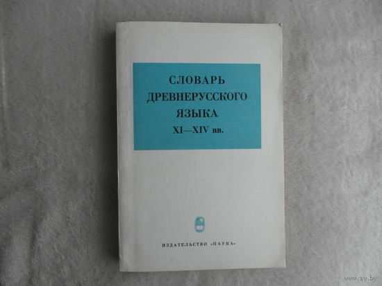 Словарь древнерусского языка XI-XIV в.в.  Автограф автора. 1966 г.