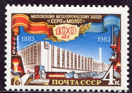 СССР 1983. Завод Серп и Молот