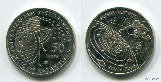 Казахстан. 50 тенге (2006, aUNC) [Космос]
