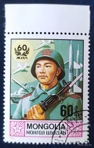 Монголия 1981 60л армий.
