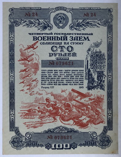 Облигация на сумму 100 рублей 1945 год  Четвертый государственный военный  заём