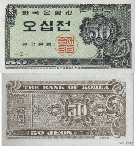 Южная Корея 50 Чон 1962 UNC П2-91