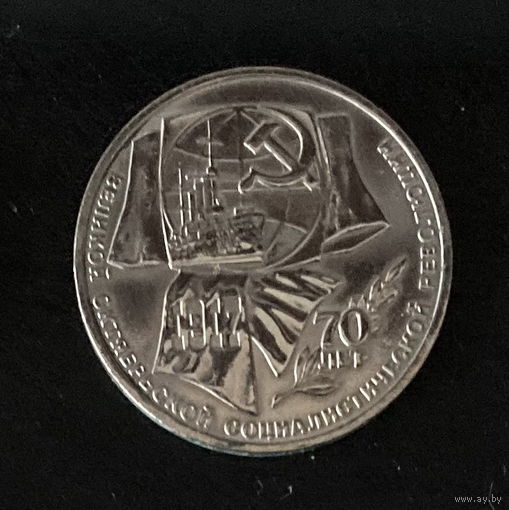 Юбилейный 1 рубль СССР