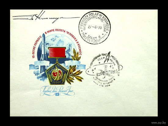 Почтовый конверт, побывавший в космосе на космическом корабле "Союз - 30" и орбитальной станции "Салют - 6" с автографом космонавта Климука П.И.