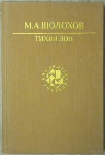 Михаил Шолохов - Тихий Дон (книга третья и четвёртая)