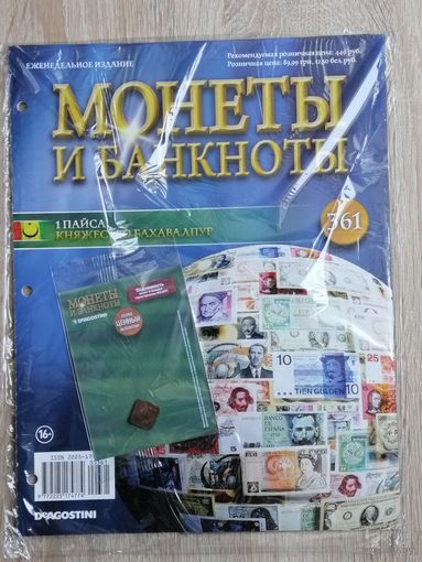 БАХАВАЛПУР МОНЕТЫ И БАНКНОТЫ 361  С ВЛОЖЕНИЯМИ