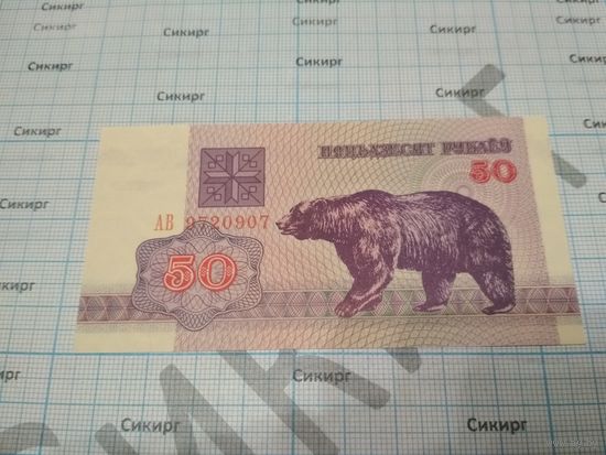 Банкнота 50 рублей обр 1992 г. UNC медведь