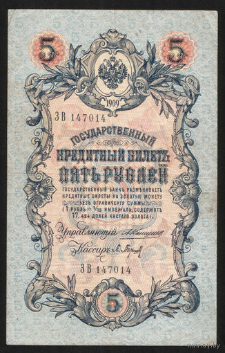 5 рублей 1909 Коншин - Барышев ЗВ 147014 #0076
