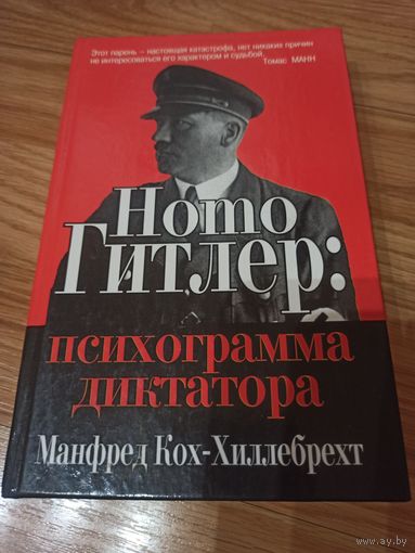 Homo Гитлер. Психограмма