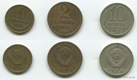СССР. 1, 2 и 10 копеек (1971)