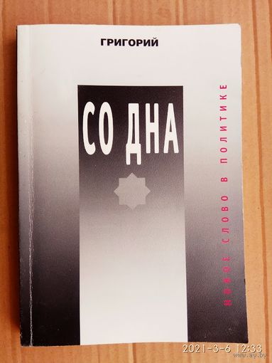 Трофимчук Г. Со дна. Революция в русском движении. 2004г.