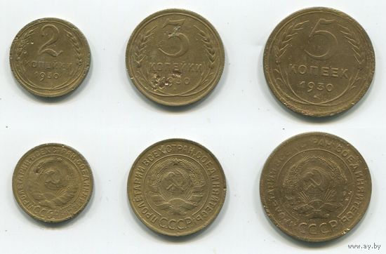 СССР. 2, 3 и 5 копеек (1930)