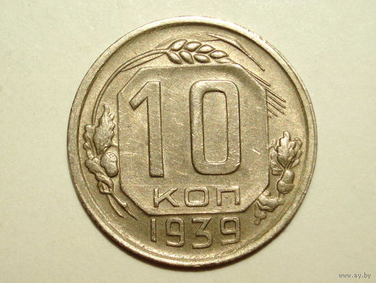 10 копеек 1939 aUNC