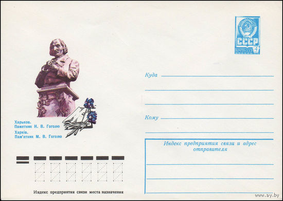Художественный маркированный конверт СССР N 12661 (13.02.1978) Харьков. Памятник Н.В. Гоголю