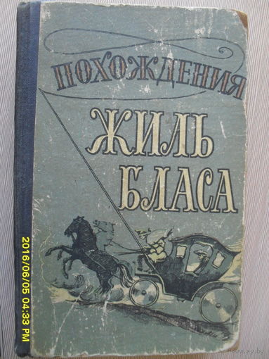 АЛЕН РЕНЕ ЛЕСАЖ "ПОХОЖДЕНИЯ ЖИЛЬ БЛАСА ИЗ САНТИЛЬЯНЫ"