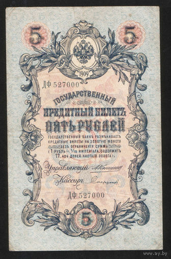 5 рублей 1909 Коншин - Сафронов ДФ 527000 #0103