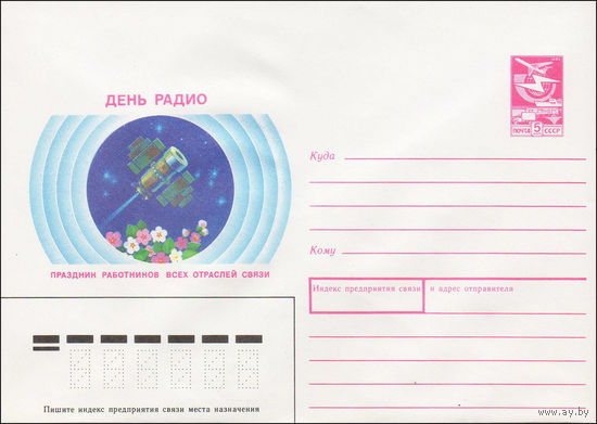 Художественный маркированный конверт СССР N 88-525 (08.12.1988) День радио  Праздник работников всех отраслей связи