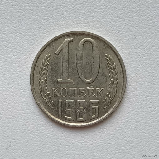 10 копеек СССР 1986 (2) шт.2.3