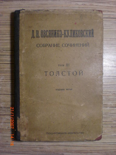 Д.Н.Овсяннико-Куликовский . Собрание сочинений. Том ІІІ Толстой (1923)