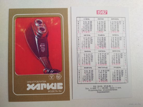 Карманный календарик. Электробритва. 1987 год