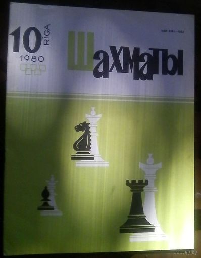 Шахматы 10-1980