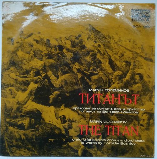 LP Марин Големинов - Титанът = The Titan (1972) Modern