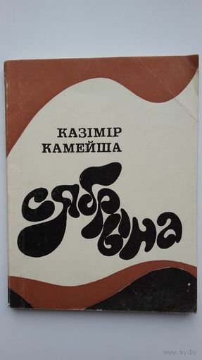 Казімір Камейша - Сябрына. 1978 г.