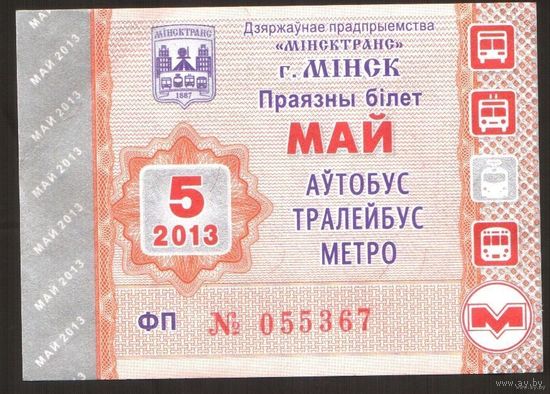 Проездной билет Автобус-Троллейбус-Метро Минск - 2013 год. 5 месяц