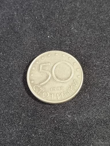 БОЛГАРИЯ 50 стотинок 1999