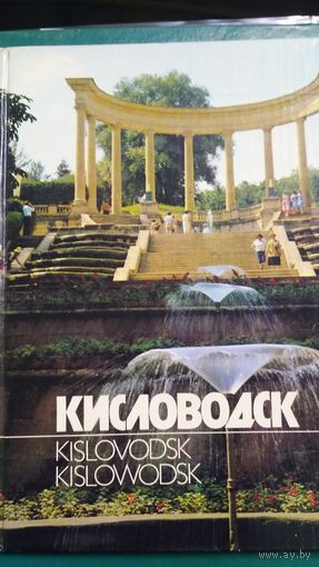 Кисловодск. Красочное издание 1982г. (1)