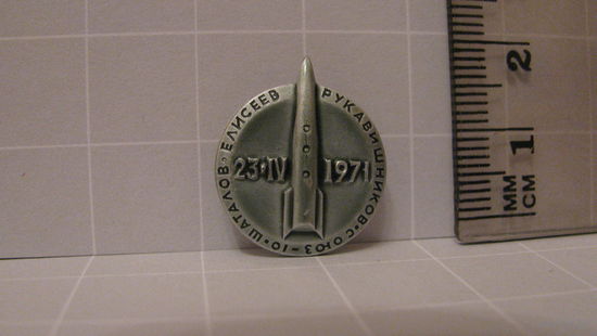 Значок "Союз-10 1971г."